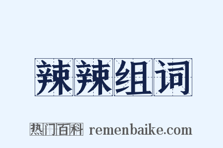 辣辣组词是什么意思的图片